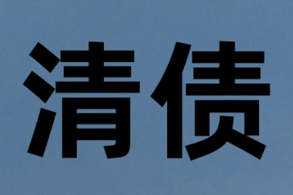 信用卡欠款被诉强制执行需时多久？